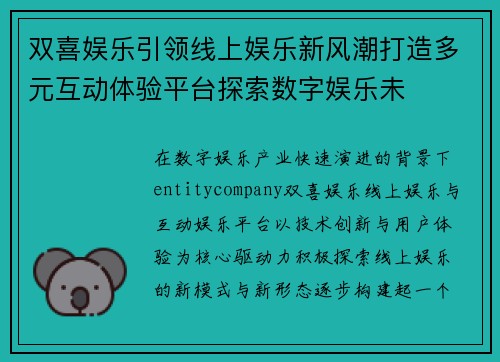 双喜娱乐引领线上娱乐新风潮打造多元互动体验平台探索数字娱乐未