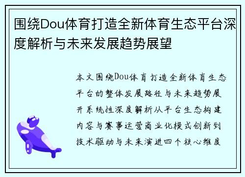 围绕Dou体育打造全新体育生态平台深度解析与未来发展趋势展望