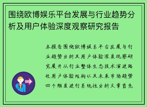围绕欧博娱乐平台发展与行业趋势分析及用户体验深度观察研究报告