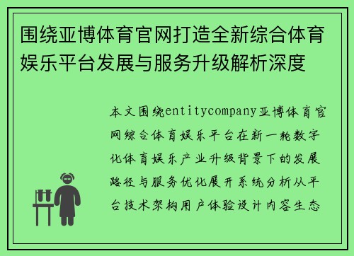 围绕亚博体育官网打造全新综合体育娱乐平台发展与服务升级解析深度