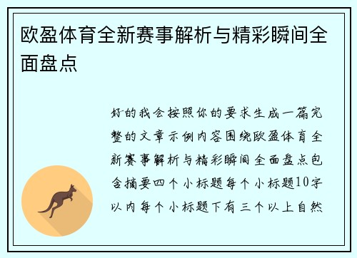 欧盈体育全新赛事解析与精彩瞬间全面盘点