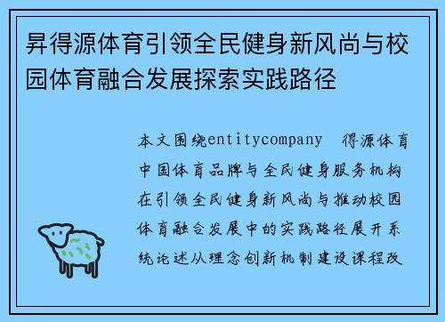 昇得源体育引领全民健身新风尚与校园体育融合发展探索实践路径