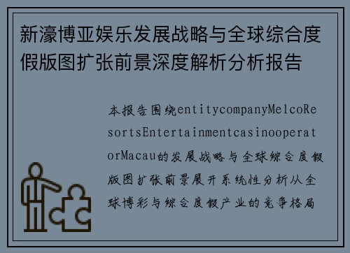 新濠博亚娱乐发展战略与全球综合度假版图扩张前景深度解析分析报告