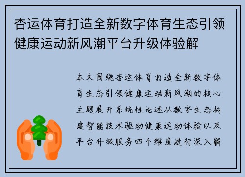 杏运体育打造全新数字体育生态引领健康运动新风潮平台升级体验解 杏运体育打造全新数字体育生态引领健康运动新风潮平台升级体验解