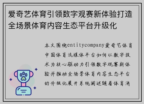 爱奇艺体育引领数字观赛新体验打造全场景体育内容生态平台升级化