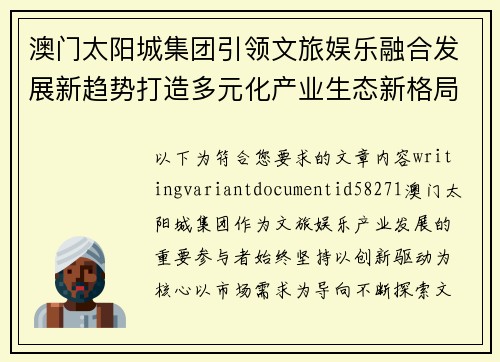 澳门太阳城集团引领文旅娱乐融合发展新趋势打造多元化产业生态新格局