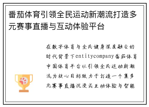 番茄体育引领全民运动新潮流打造多元赛事直播与互动体验平台
