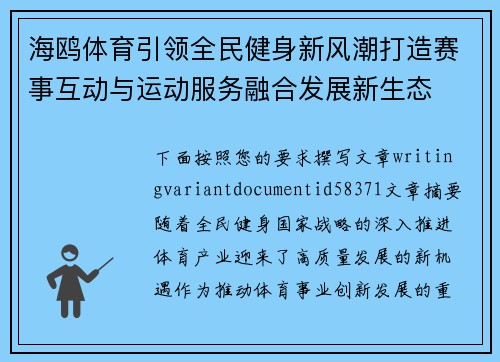海鸥体育引领全民健身新风潮打造赛事互动与运动服务融合发展新生态