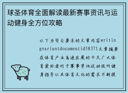 球圣体育全面解读最新赛事资讯与运动健身全方位攻略