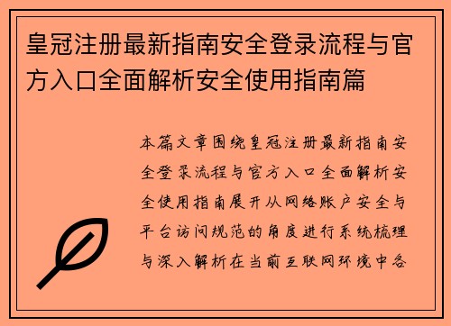 皇冠注册最新指南安全登录流程与官方入口全面解析安全使用指南篇