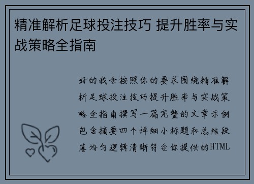 精准解析足球投注技巧 提升胜率与实战策略全指南