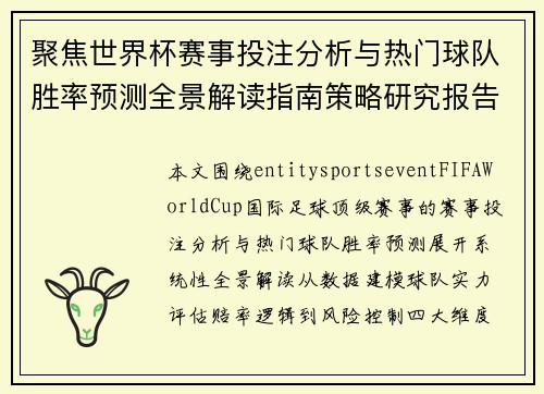 聚焦世界杯赛事投注分析与热门球队胜率预测全景解读指南策略研究报告