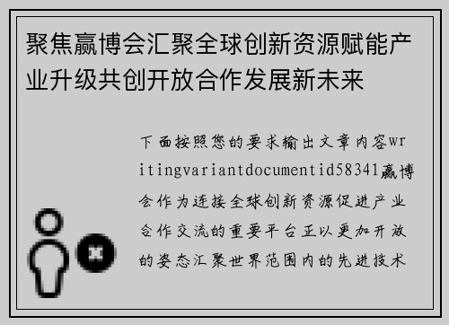 聚焦赢博会汇聚全球创新资源赋能产业升级共创开放合作发展新未来