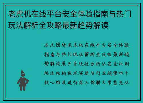 老虎机在线平台安全体验指南与热门玩法解析全攻略最新趋势解读