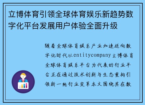 立博体育引领全球体育娱乐新趋势数字化平台发展用户体验全面升级