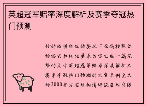 英超冠军赔率深度解析及赛季夺冠热门预测