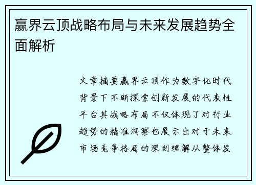 赢界云顶战略布局与未来发展趋势全面解析