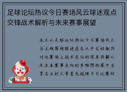 足球论坛热议今日赛场风云球迷观点交锋战术解析与未来赛事展望