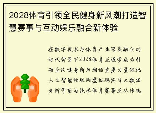 2028体育引领全民健身新风潮打造智慧赛事与互动娱乐融合新体验