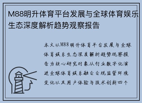 M88明升体育平台发展与全球体育娱乐生态深度解析趋势观察报告