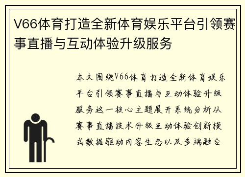 V66体育打造全新体育娱乐平台引领赛事直播与互动体验升级服务