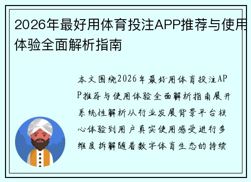 2026年最好用体育投注APP推荐与使用体验全面解析指南