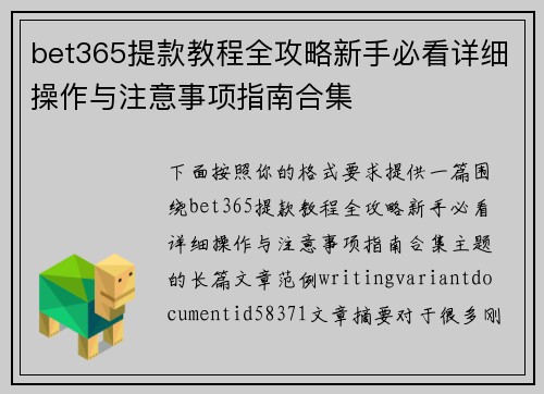 bet365提款教程全攻略新手必看详细操作与注意事项指南合集
