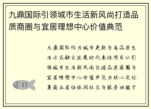 九鼎国际引领城市生活新风尚打造品质商圈与宜居理想中心价值典范