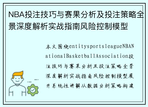 NBA投注技巧与赛果分析及投注策略全景深度解析实战指南风险控制模型