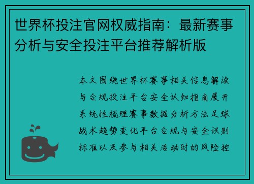 世界杯投注官网权威指南：最新赛事分析与安全投注平台推荐解析版