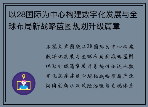 以28国际为中心构建数字化发展与全球布局新战略蓝图规划升级篇章