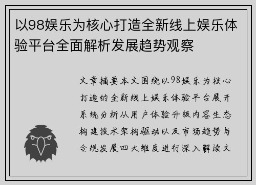 以98娱乐为核心打造全新线上娱乐体验平台全面解析发展趋势观察