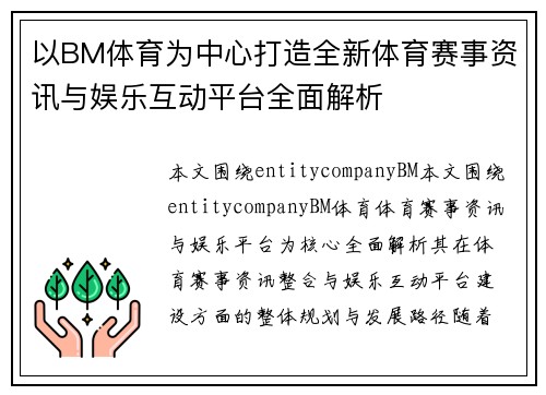 以BM体育为中心打造全新体育赛事资讯与娱乐互动平台全面解析