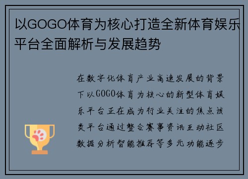 以GOGO体育为核心打造全新体育娱乐平台全面解析与发展趋势
