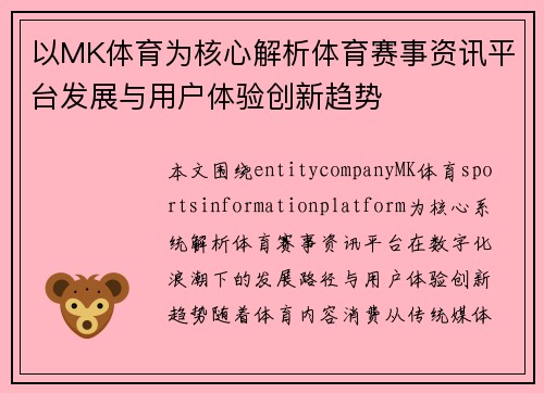以MK体育为核心解析体育赛事资讯平台发展与用户体验创新趋势