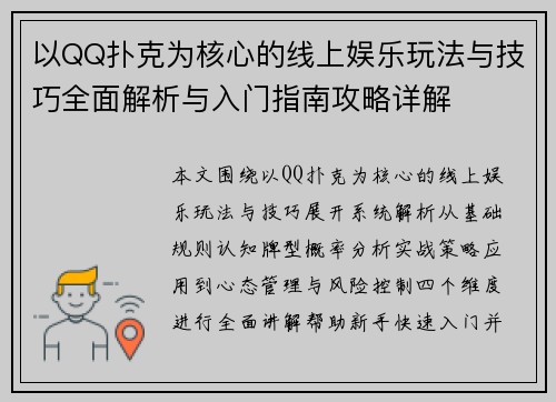 以QQ扑克为核心的线上娱乐玩法与技巧全面解析与入门指南攻略详解