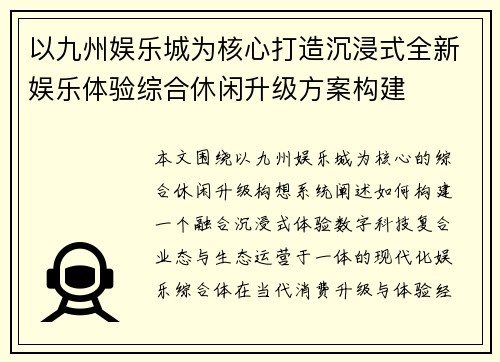 以九州娱乐城为核心打造沉浸式全新娱乐体验综合休闲升级方案构建