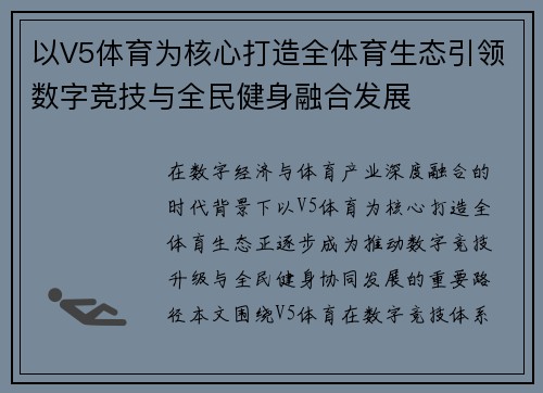 以V5体育为核心打造全体育生态引领数字竞技与全民健身融合发展