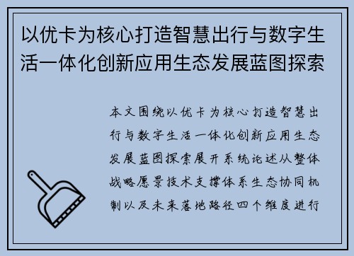 以优卡为核心打造智慧出行与数字生活一体化创新应用生态发展蓝图探索