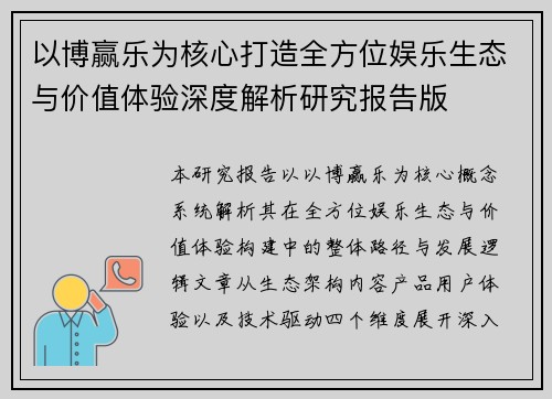 以博赢乐为核心打造全方位娱乐生态与价值体验深度解析研究报告版