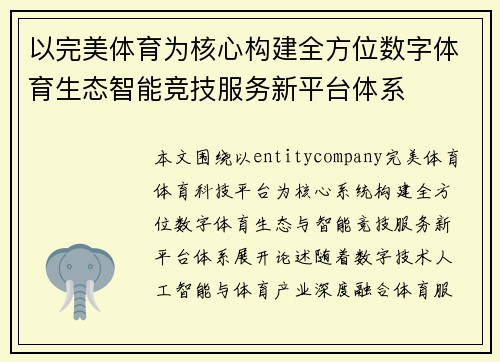 以完美体育为核心构建全方位数字体育生态智能竞技服务新平台体系