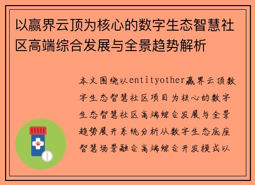 以赢界云顶为核心的数字生态智慧社区高端综合发展与全景趋势解析 以赢界云顶为核心的数字生态智慧社区高端综合发展与全景趋势解析
