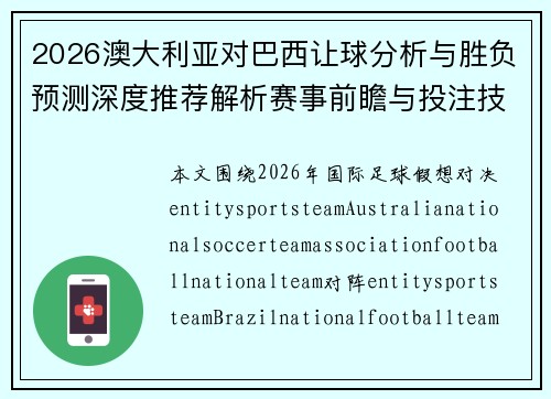 2026澳大利亚对巴西让球分析与胜负预测深度推荐解析赛事前瞻与投注技巧指南 2026澳大利亚对巴西让球分析与胜负预测深度推荐解析赛事前瞻与投注技巧指南