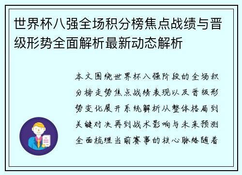世界杯八强全场积分榜焦点战绩与晋级形势全面解析最新动态解析 世界杯八强全场积分榜焦点战绩与晋级形势全面解析最新动态解析