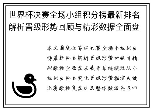 世界杯决赛全场小组积分榜最新排名解析晋级形势回顾与精彩数据全面盘点 世界杯决赛全场小组积分榜最新排名解析晋级形势回顾与精彩数据全面盘点
