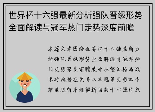 世界杯十六强最新分析强队晋级形势全面解读与冠军热门走势深度前瞻 世界杯十六强最新分析强队晋级形势全面解读与冠军热门走势深度前瞻