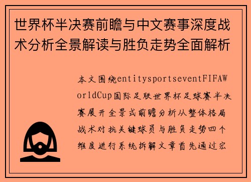 世界杯半决赛前瞻与中文赛事深度战术分析全景解读与胜负走势全面解析 世界杯半决赛前瞻与中文赛事深度战术分析全景解读与胜负走势全面解析