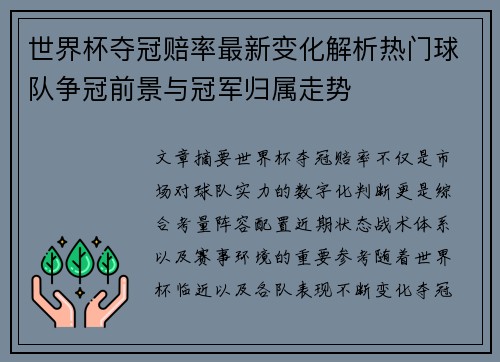 世界杯夺冠赔率最新变化解析热门球队争冠前景与冠军归属走势 世界杯夺冠赔率最新变化解析热门球队争冠前景与冠军归属走势