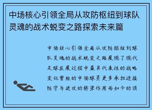中场核心引领全局从攻防枢纽到球队灵魂的战术蜕变之路探索未来篇 中场核心引领全局从攻防枢纽到球队灵魂的战术蜕变之路探索未来篇