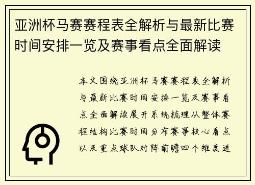 亚洲杯马赛赛程表全解析与最新比赛时间安排一览及赛事看点全面解读